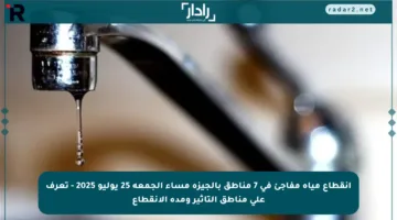 انقطاع مياه مفاجئ في 7 مناطق بالجيزة مساء الجمعة 25 يوليو 2025 – تعرف على مناطق التأثير ومدة الانقطاع